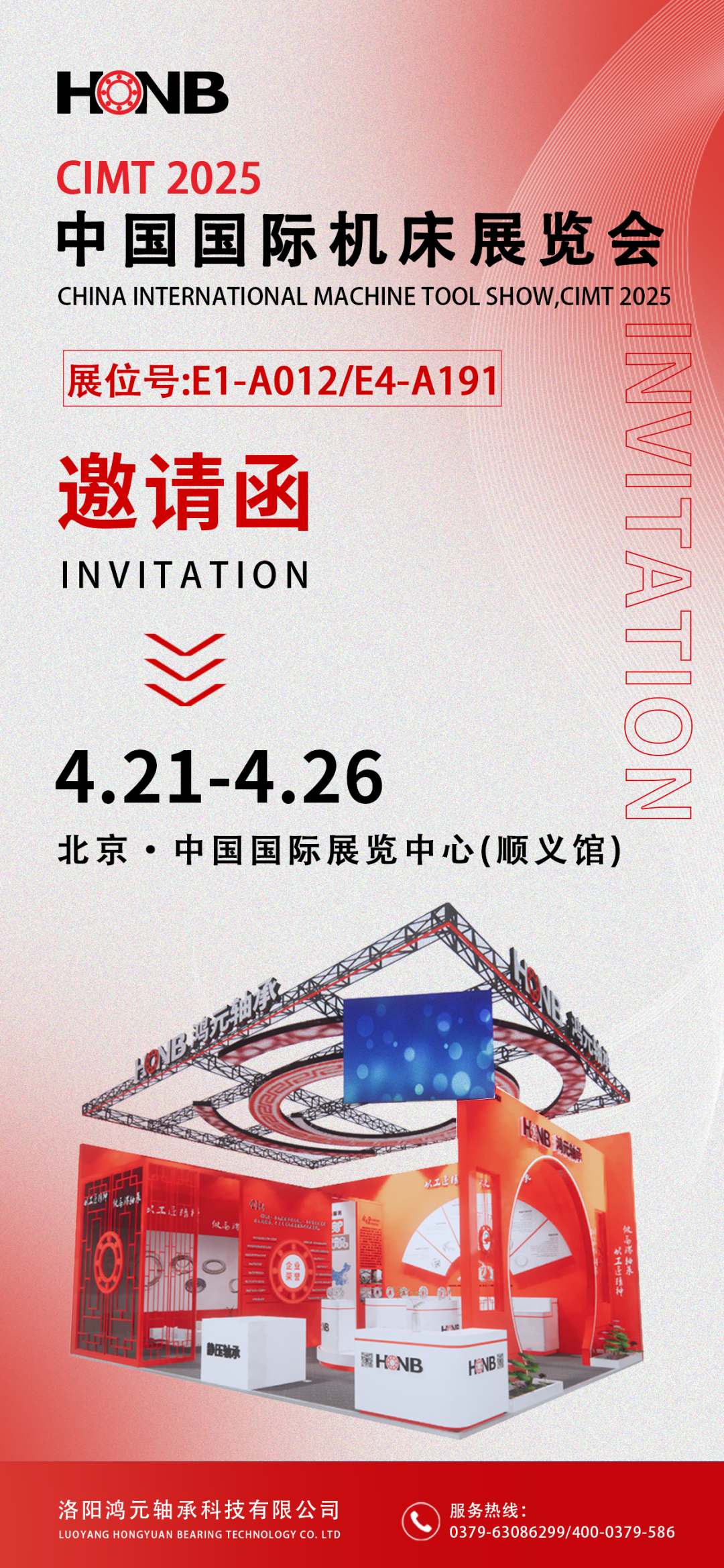 【展會預(yù)告】鴻元軸承即將亮相2025中國國際機(jī)床展，E1-A012展位等您來！